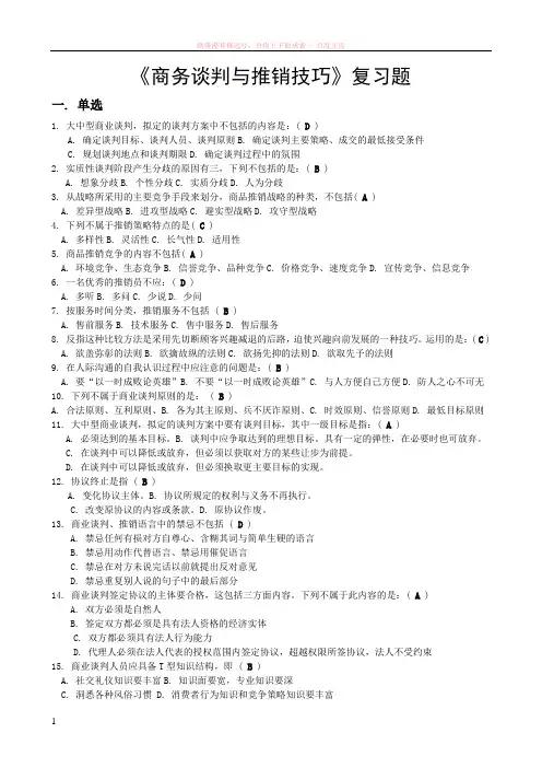 谈判与推销技巧复习题及答案 (1)
