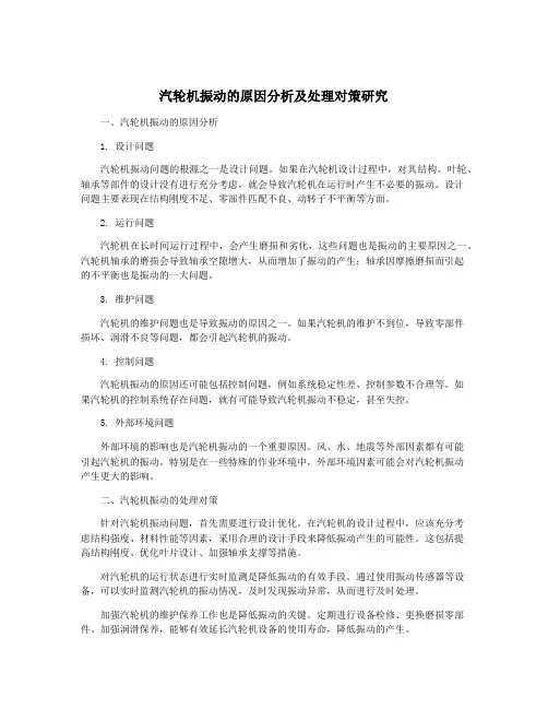 汽轮机振动的原因分析及处理对策研究