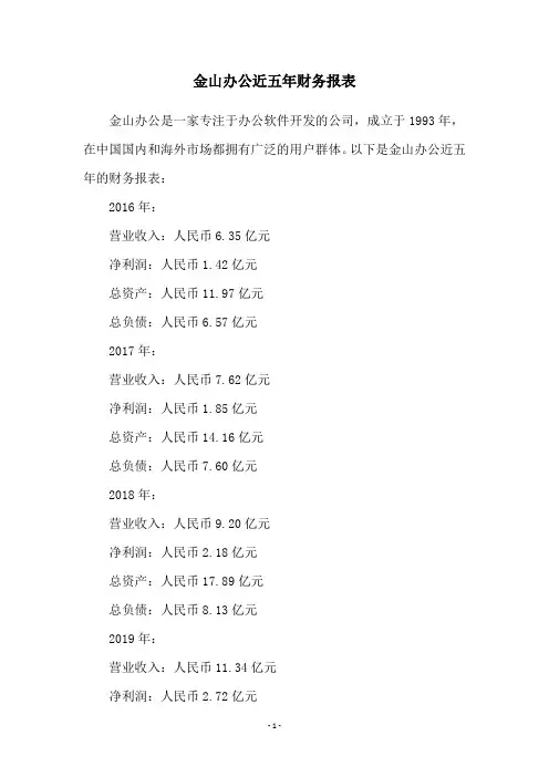 金山办公近五年财务报表