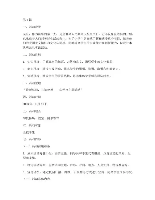 庆元旦实践活动教学设计(3篇)