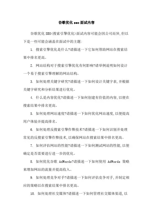 谷歌优化seo面试内容