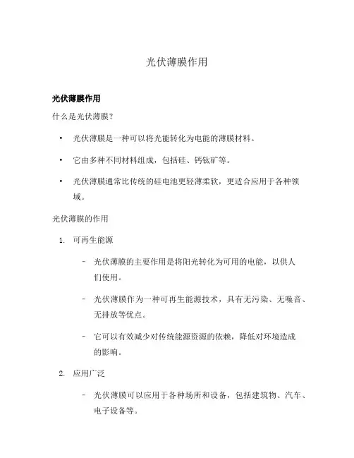 光伏薄膜作用