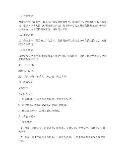 安全教育及应急演练方案