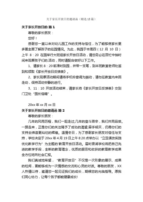 关于家长开放日的邀请函（精选15篇）