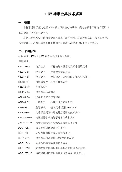 10KV标准金具技术规范