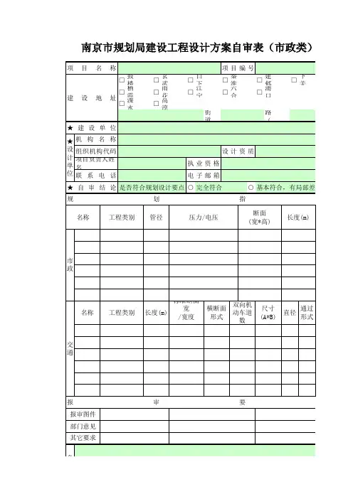 南京市规划局建设工程设计方案自审表(市政类)--非数字报建手填版