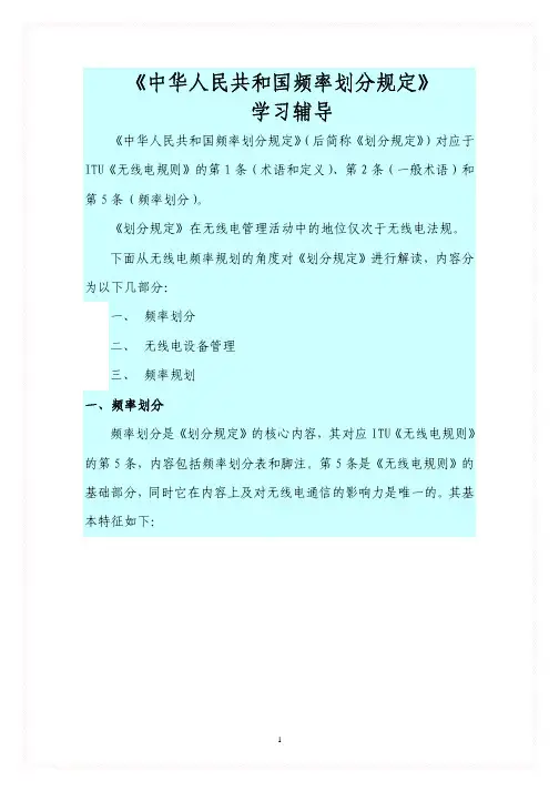中华人民共和国频率划分规定条款的规定