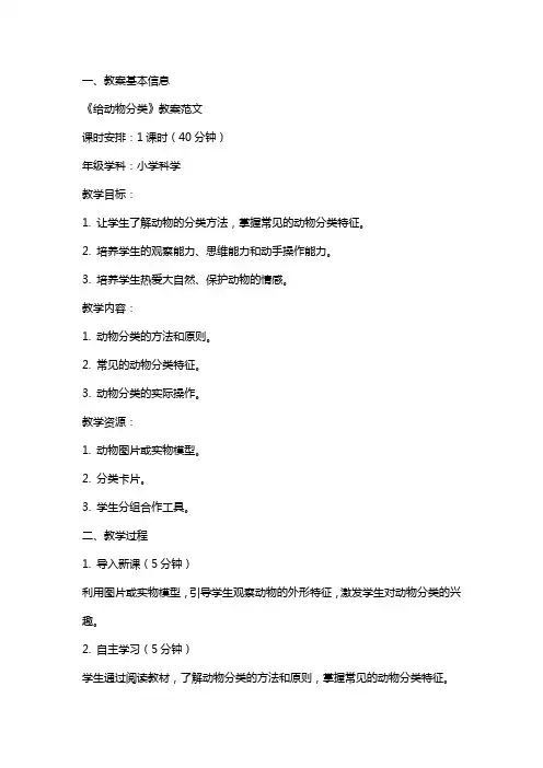 《给动物分类》教案范文