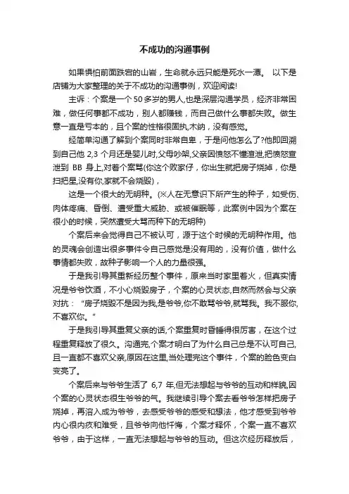 不成功的沟通事例