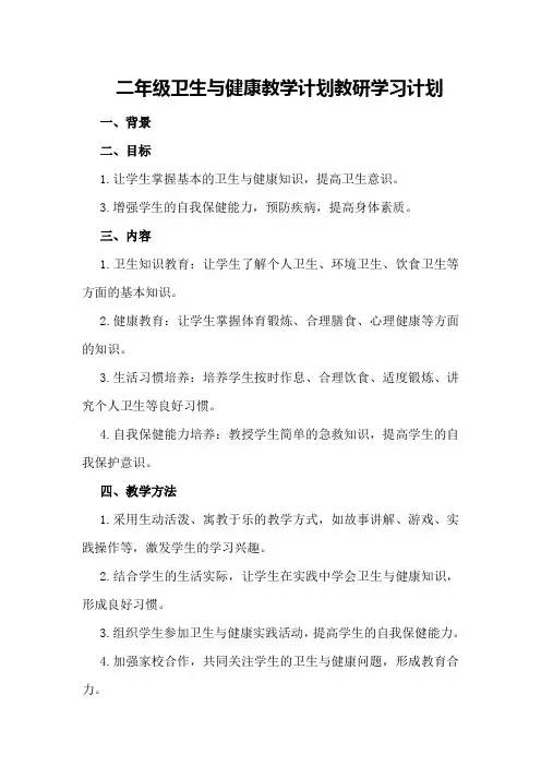 二年级卫生与健康教学计划教研学习计划