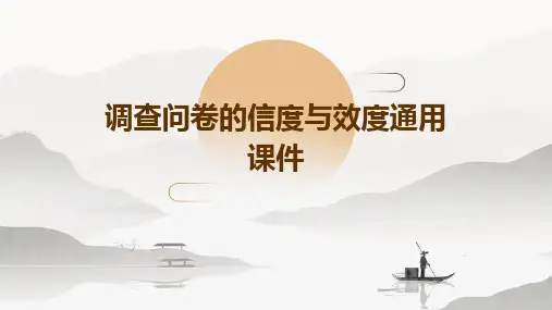 调查问卷的信度与效度通用课件