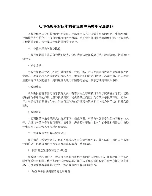 从中俄教学对比中探索我国声乐教学发展途径