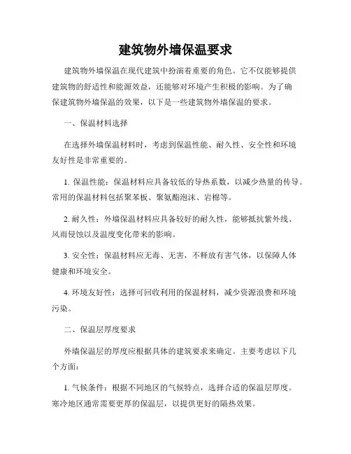 建筑物外墙保温要求
