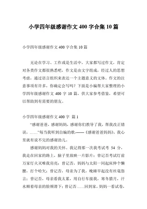 小学四年级感谢作文400字合集10篇