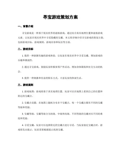 寻宝游戏策划方案