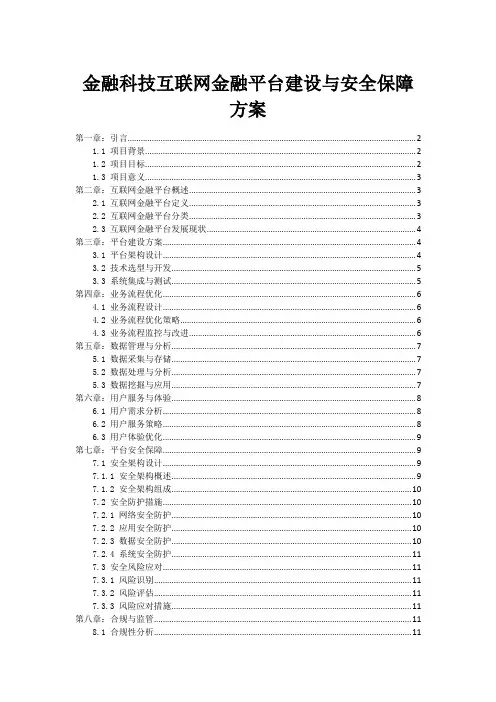 金融科技互联网金融平台建设与安全保障方案