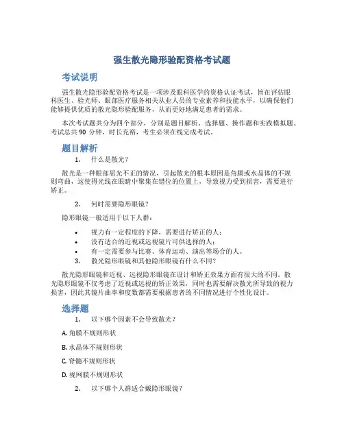 强生散光隐形验配资格考试题