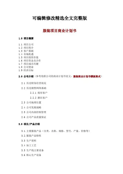 服装项目商业计划书精选全文