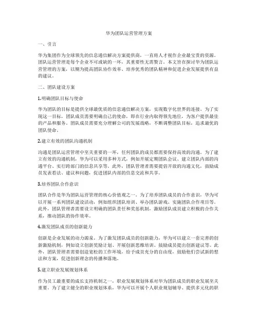 华为团队运营管理方案