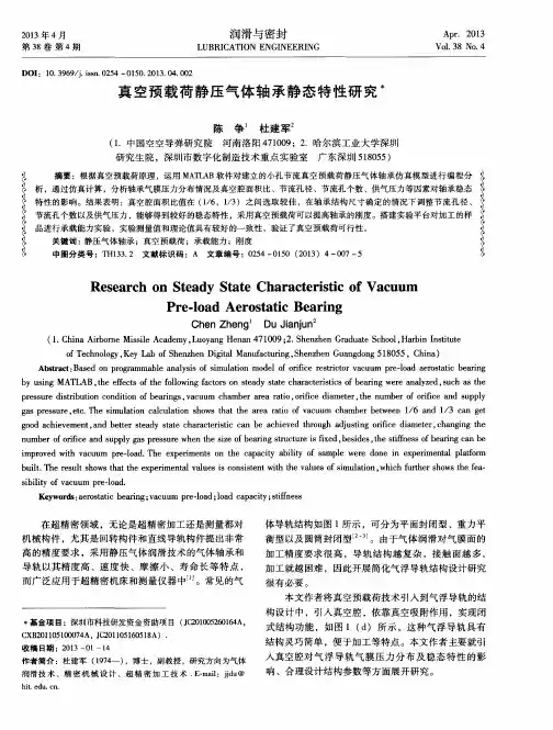 真空预载荷静压气体轴承静态特性研究