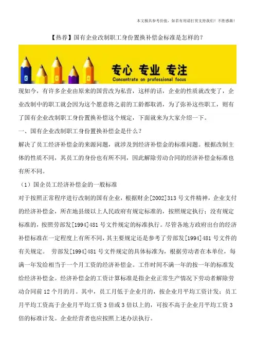 【热荐】国有企业改制职工身份置换补偿金标准是怎样的？