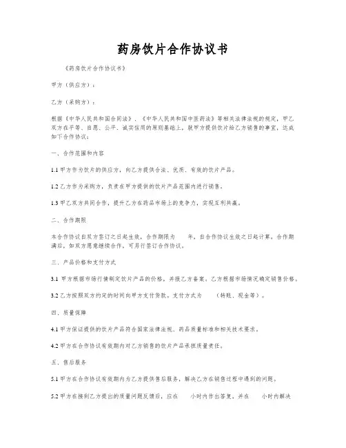 药房饮片合作协议书