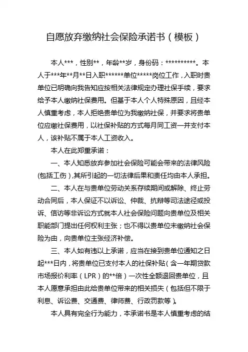自愿放弃缴纳社会保险承诺书(模板)
