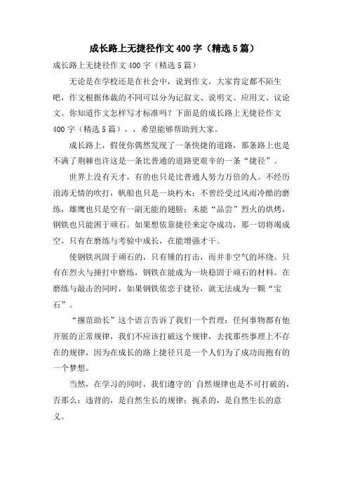 成长路上无捷径作文400字(5篇)