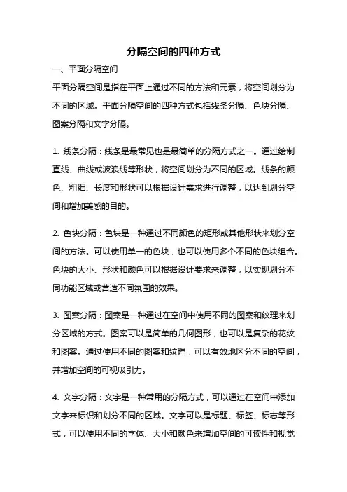 分隔空间的四种方式