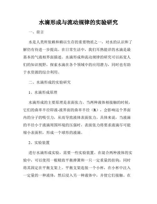 水滴形成与流动规律的实验研究