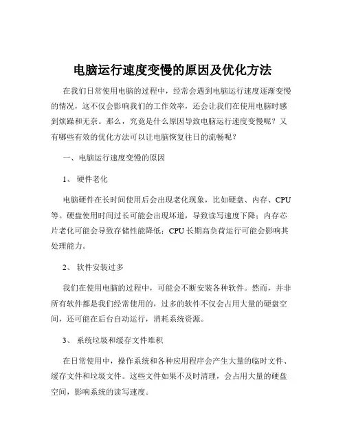 电脑运行速度变慢的原因及优化方法