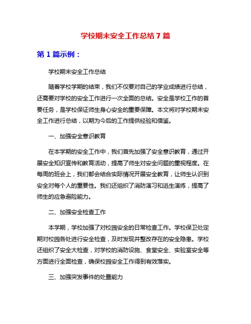 学校期末安全工作总结7篇