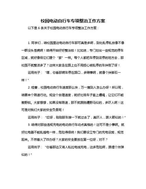 校园电动自行车专项整治工作方案