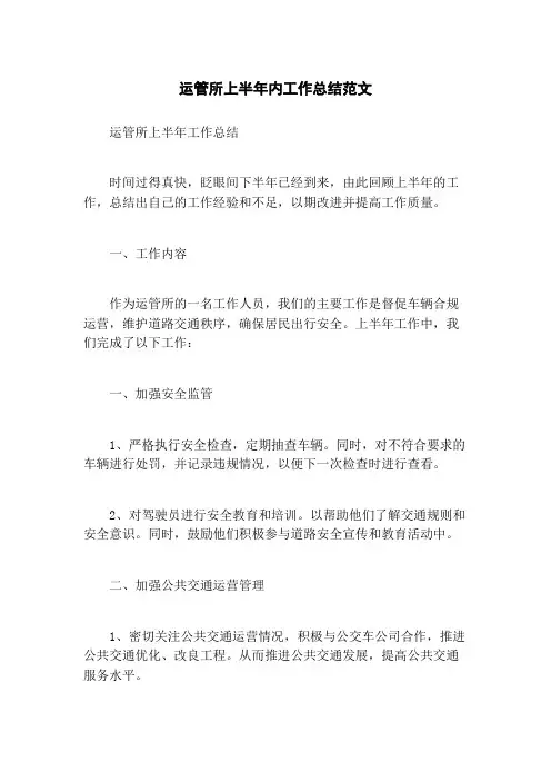 运管所上半年内工作总结范文