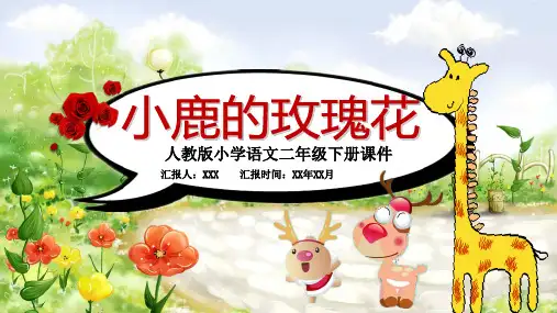 小鹿的玫瑰花语文课文教学PPT课件
