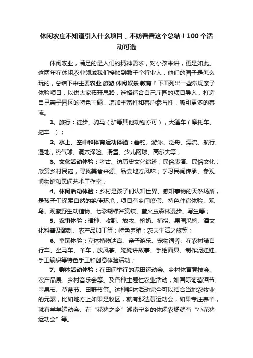 休闲农庄不知道引入什么项目，不妨看看这个总结！100个活动可选