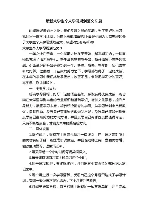 最新大学生个人学习规划范文5篇