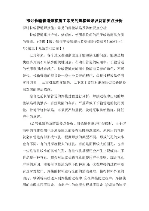 探讨长输管道焊接施工常见的焊接缺陷及防治要点分析