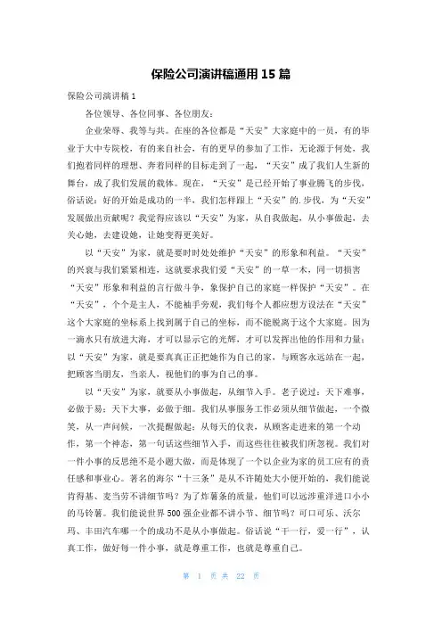 保险公司演讲稿通用15篇