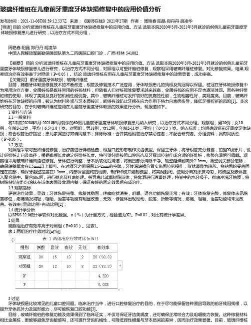 玻璃纤维桩在儿童前牙重度牙体缺损修复中的应用价值分析