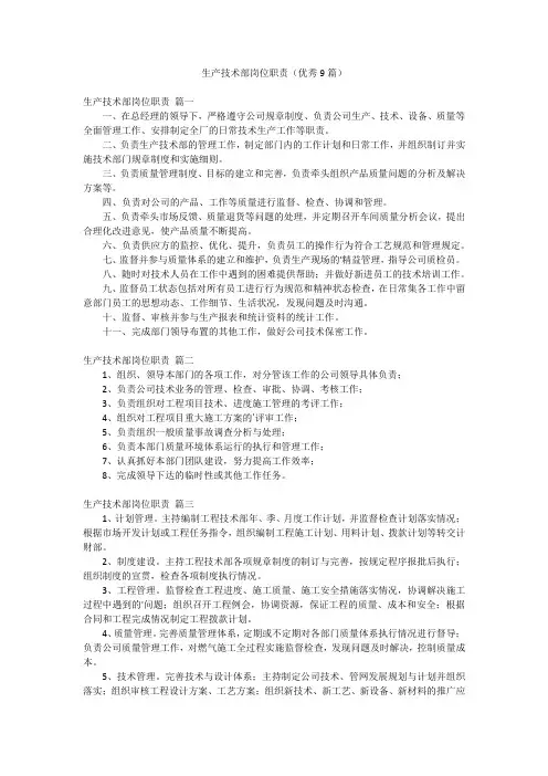 生产技术部岗位职责(优秀9篇)