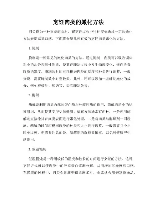 烹饪肉类的嫩化方法