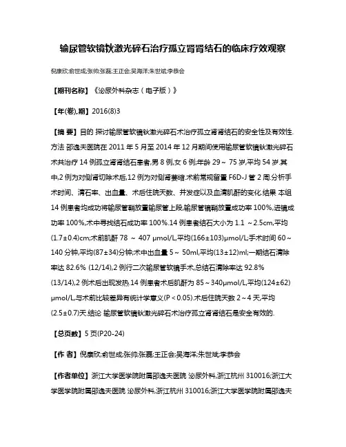 输尿管软镜钬激光碎石治疗孤立肾肾结石的临床疗效观察