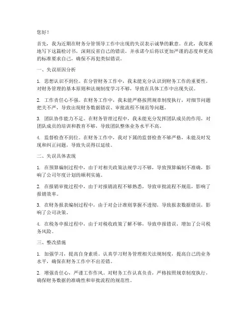 财务分管领导工作失误万能检讨书