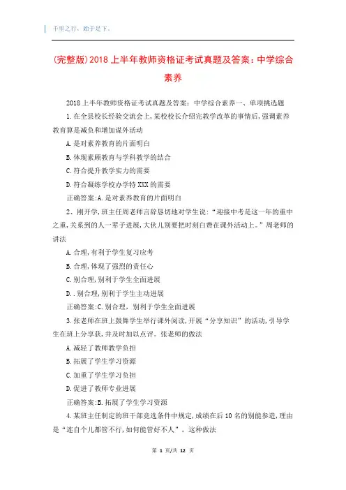 (完整版)2018上半年教师资格证考试真题及答案：中学综合素养