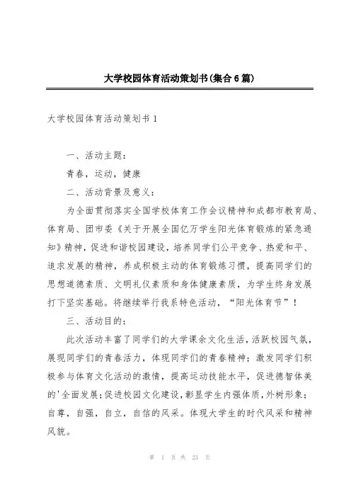 大学校园体育活动策划书(集合6篇)