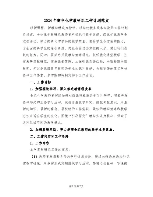 2024年高中化学教研组工作计划范文(三篇)