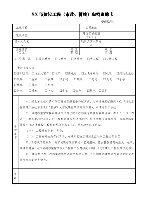 建设工程(市政、管线)归档跟踪卡