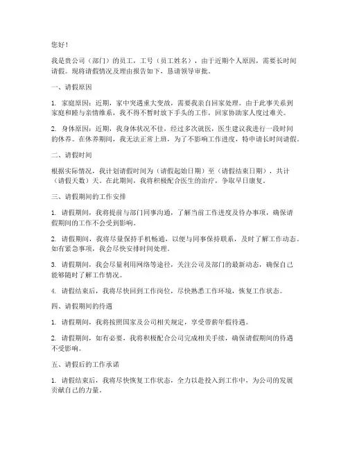 长时间请假申请报告范文