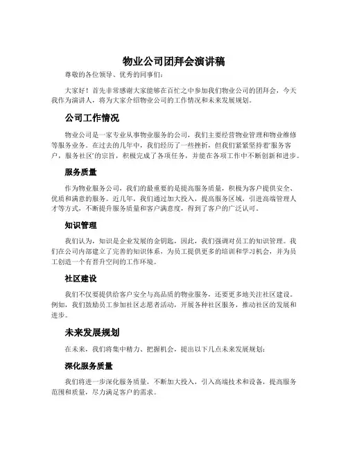 物业公司团拜会演讲稿
